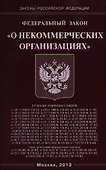 Федеральный закон "О некоммерческих организациях" - 0