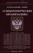 Федеральный закон "О некоммерческих организациях"