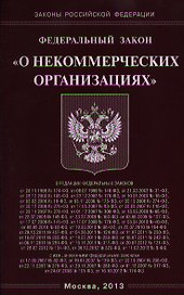 Федеральный закон "О некоммерческих организациях"