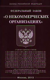 Федеральный закон "О некоммерческих организациях"
