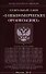 Федеральный закон "О некоммерческих организациях" - 0