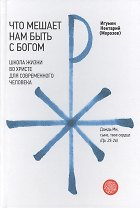 Что мешает нам быть с Богом. Школа жизни во Христе для современного человека