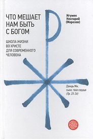 Что мешает нам быть с Богом. Школа жизни во Христе для современного человека