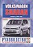 Volkswagen Sharan. Выпуск с 2010 года. Руководство по ремонту и эксплуатации. Бензиновые и дизельные двигатели - 0