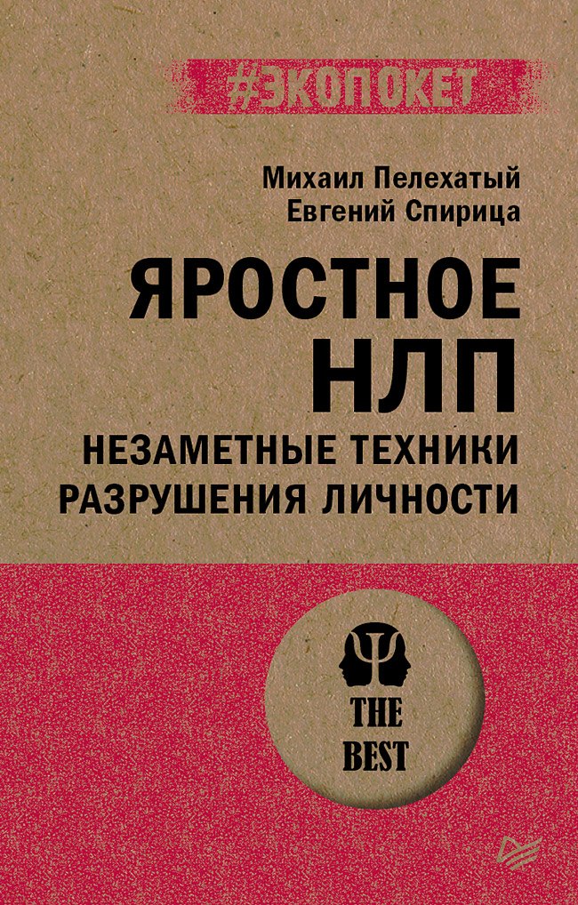 

Яростное НЛП. Незаметные техники разрушения личности (#экопокет)