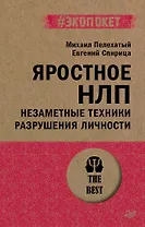 Яростное НЛП. Незаметные техники разрушения личности  (#экопокет)