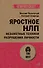 Яростное НЛП. Незаметные техники разрушения личности  (#экопокет) - 0