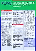 Итальянский язык. Компактный справочник грамматики