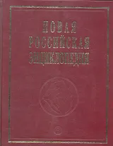 Новая Российская энциклопедия. В 12 томах. Том Х( 1)