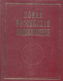 Новая Российская энциклопедия. В 12 томах. Том Х( 1)