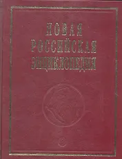 Новая Российская энциклопедия. В 12 томах. Том Х( 1)
