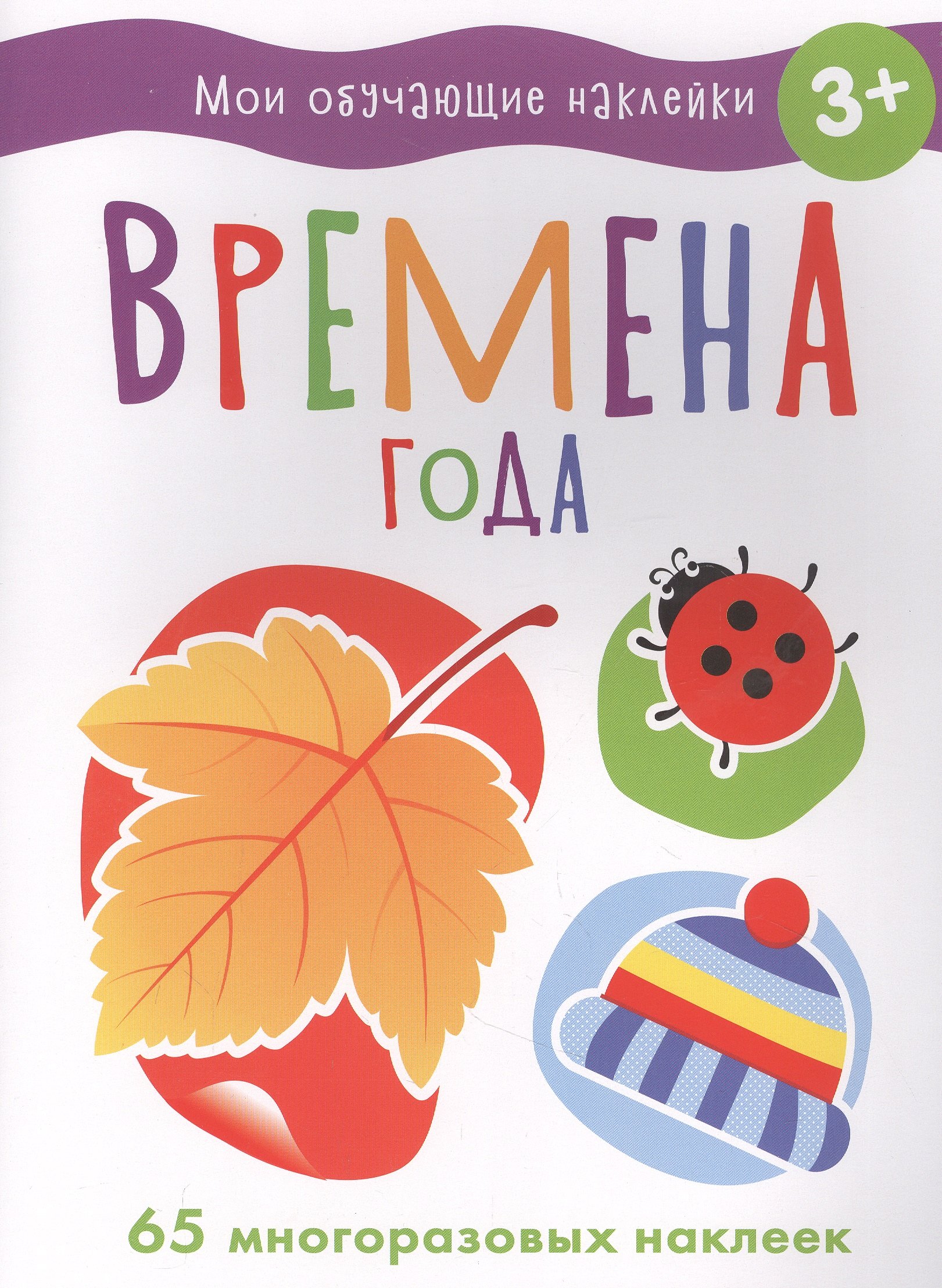 

Мои обучающие наклейки. Времена года