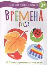 Мои обучающие наклейки. Времена года