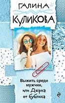 Выжить среди мужчин, или Дырка от бублика