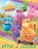 Солнечные Зайчики. Игры и загадки (с наклейками) - 0