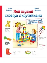 Мой первый словарь с картинками: Учим немецкий и английский с Конни (КАРТОН)