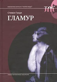 Гламур