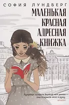 Маленькая красная адресная книжка