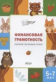 Финансовая грамотность. Сценарии обучающих сказок - 2