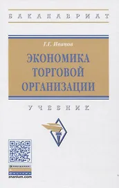 Экономика торговой организации: Учебник