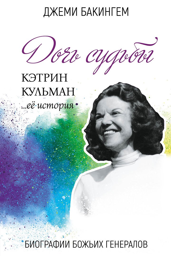 

Дочь судьбы. Кэтрин Кульман... её история