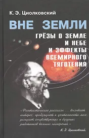Вне Земли, Сборник научно-популярных и научно-фантастических работ.