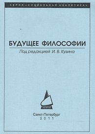 Будущее философии