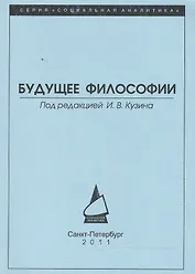 Будущее философии