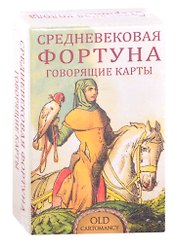 Средневековая Фортуна Говорящие Карты (36 карт + инструкция)