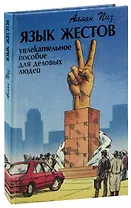 Язык жестов. Увлекательное пособие для деловых людей