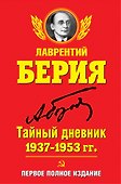 Тайный дневник 1937-1953 гг. ПЕРВОЕ ПОЛНОЕ ИЗДАНИЕ - 0