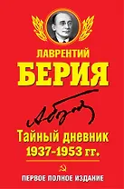 Тайный дневник 1937-1953 гг. ПЕРВОЕ ПОЛНОЕ ИЗДАНИЕ