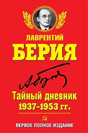 Тайный дневник 1937-1953 гг. ПЕРВОЕ ПОЛНОЕ ИЗДАНИЕ
