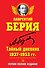 Тайный дневник 1937-1953 гг. ПЕРВОЕ ПОЛНОЕ ИЗДАНИЕ - 0