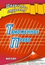 Таможенное право (мягк) (Шпаргалка студенту). Давыдов Я. (Книготорг-Н)