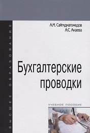 Бухгалтерские проводки