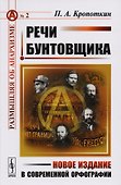 Речи бунтовщика. Пер. с фр. №2. - 0