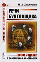 Речи бунтовщика. Пер. с фр. №2.