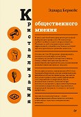 Кристаллизация общественного мнения - 0