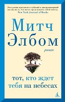 Тот, кто ждет тебя на небесах