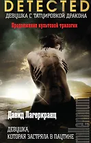 Девушка, которая застряла в паутине.