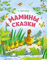 Мамины сказки