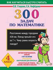 Как научиться быстро считать: 300 задач по математике 4 класс