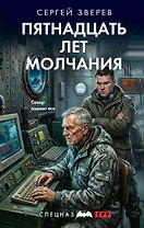 Пятнадцать лет молчания