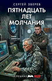 Пятнадцать лет молчания