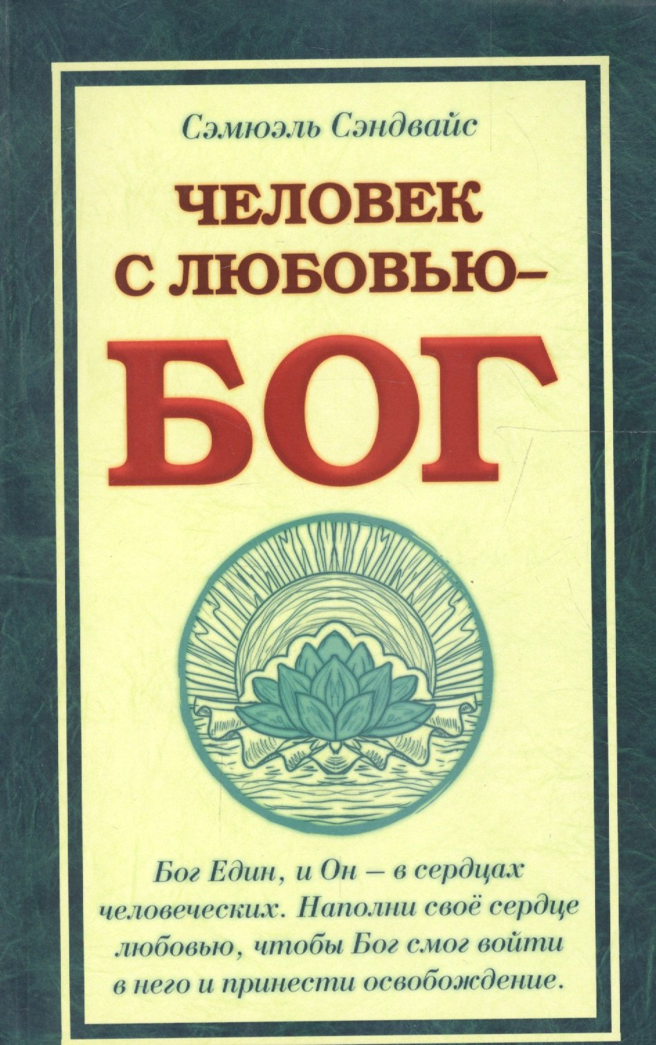 

Человек с Любовью - Бог. 3-е изд.