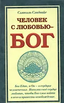 Человек с Любовью - Бог. 3-е изд.