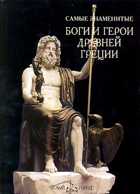 Самые знаменитые боги и герои Древней Греции