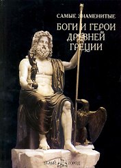 Самые знаменитые боги и герои Древней Греции