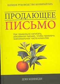 Продающее письмо: Полное руководство для копирайтера. Как правильно написать рекламное письмо чтобы привлечь максимальное число клиента